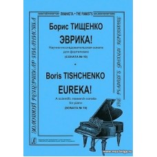 Эврика! Научно-исследовательская соната для фортепиано (Соната №10), Соч. 4/124.