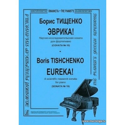 Эврика! Научно-исследовательская соната для фортепиано (Соната №10), Соч. 4/124.