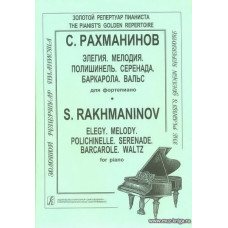 Элегия. Мелодия. Полишинель. Серенада. Баркарола. Вальс. Для фортепиано.