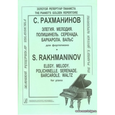 Элегия. Мелодия. Полишинель. Серенада. Баркарола. Вальс. Для фортепиано.