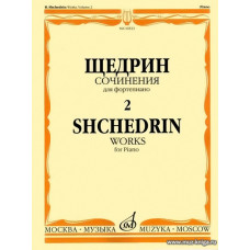 Сочинения для фортепиано. Выпуск 2. Щедрин Р.
