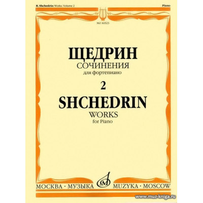 Сочинения для фортепиано. Выпуск 2. Щедрин Р.