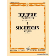 Сочинения для фортепиано. Т.1. 24 прелюдии и фуги