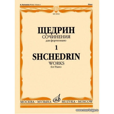 Сочинения для фортепиано. Т.1. 24 прелюдии и фуги