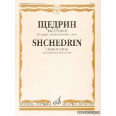 Частушки. Концерт для фортепиано соло.