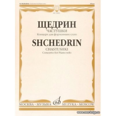 Частушки. Концерт для фортепиано соло.