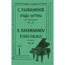 Этюды-картины в двух тетрадях. Для фортепиано. Соч.33. Тетрадь 1. 