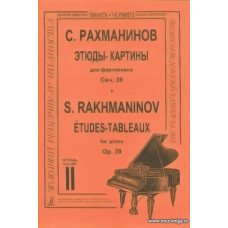 Этюды-картины в двух тетрадях. Для фортепиано. Соч.39. Тетрадь 2. 