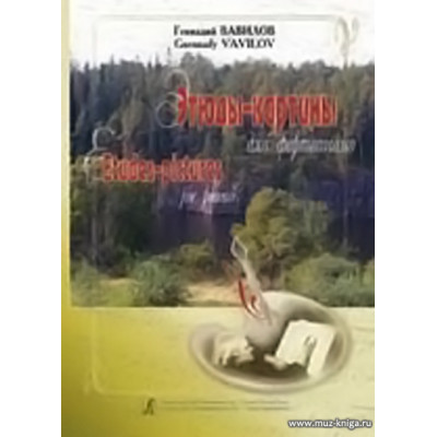 Этюды-картины для фортепиано.