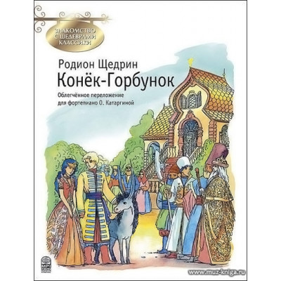 Конек-Горбунок. Знакомство с шедеврами классики. Перелож. О.Катаргиной.