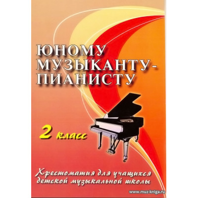 Юному музыканту-пианисту. 2 класс. Хрестоматия для учащихся ДМШ.