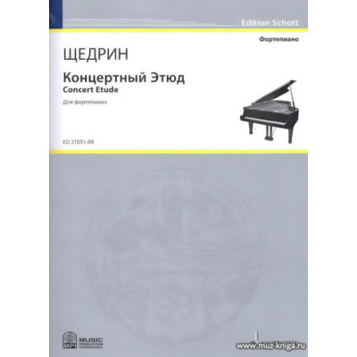 Концертный этюд. Для фортепиано
