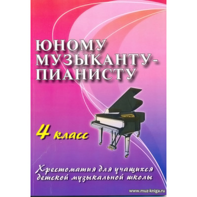 Юному музыканту-пианисту. 4 класс. Хрестоматия для учащихся ДМШ.