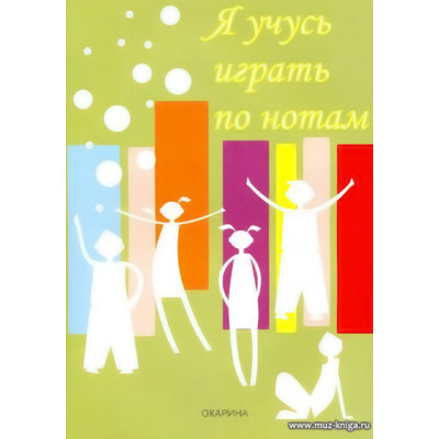 Я учусь играть по нотам. Фортепиано. Учебное пособие.
