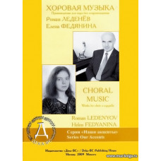 Хоровая музыка. Произведения для хора без сопровождения.