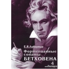 Фортепианные сонаты Бетховена. Вып.4. Сонаты №25-32.