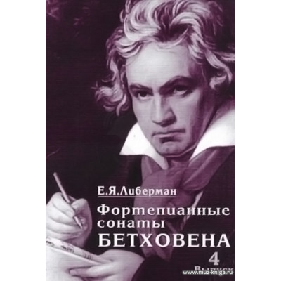 Фортепианные сонаты Бетховена. Вып.4. Сонаты №25-32.