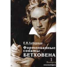 Фортепианные сонаты Бетховена. Вып.1. Сонаты №1-8. Метод. исследование.