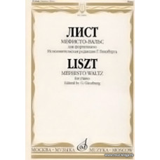 Мефисто-вальс: Эпизод "Танец в сельском кабачке" из "Фауста" Н.Ленау: Для фортепиано.
