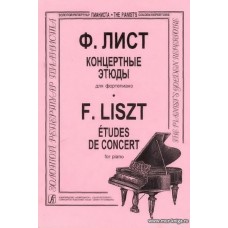 Концертные этюды для фортепиано.