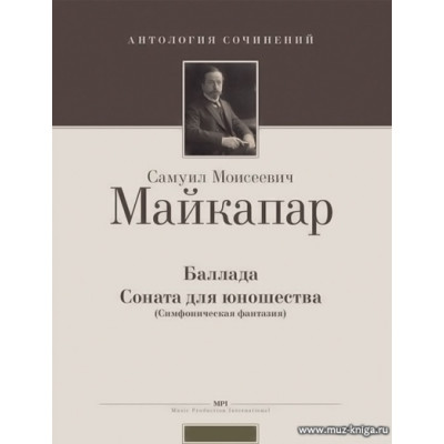Баллада. Соната для юношества (Симфоническая фантазия)