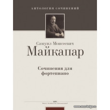 Майкапар. Сочинение для фортепиано.