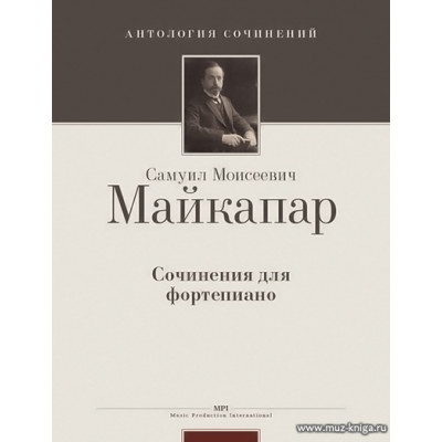 Майкапар. Сочинение для фортепиано.