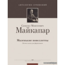 Маленькие новеллетты. Легкие пьесы для фортепиано.