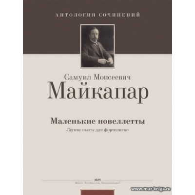 Маленькие новеллетты. Легкие пьесы для фортепиано.