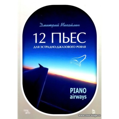 12 пьес для эстрадно-джазового рояля. Piano Airways: Учебное пособие.