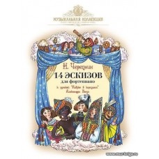 14 эскизов для фортепиано к русской Азбуке в картинах А.Бенуа