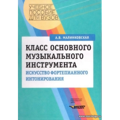 Класс основного музыкального инструмента. Искусство фортепианного интонирования.