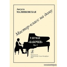 Серия «Мастер-класс на дому». Р. Шуман. «Бабочки», Op. 2. Под редакцией Н. Корыхаловой.