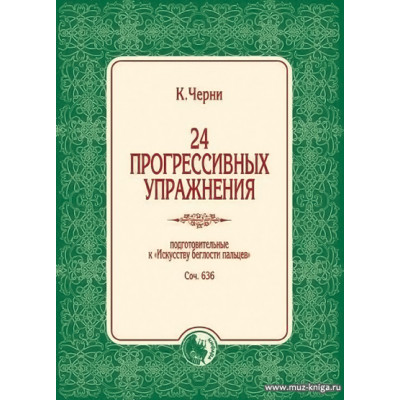 24 прогрессивных упражнения. Соч.636. Подготовительные к Искусству беглости пальцев.