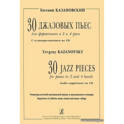 30 джазовых пьес для фортепиано в 2 и 4 руки. (+CD).