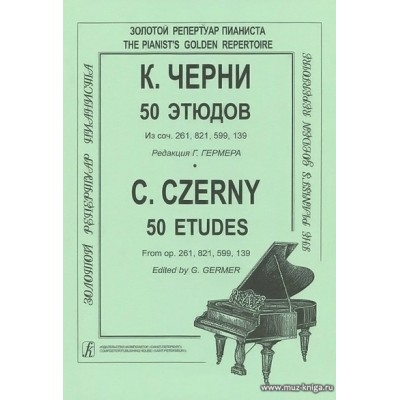 50 этюдов для фортепиано. Из сочинений 261, 821, 599, 139. Редакция Г.Гермера.