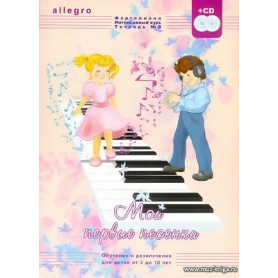 ALLEGRO. Тетрадь 0 аудиоприложение QR-код. Фортепиано. Интенсивный курс. Мои первые песенки.