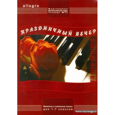 ALLEGRO. Тетрадь 12. Праздничный вечер. Фортепиано. Интенсивный курс.