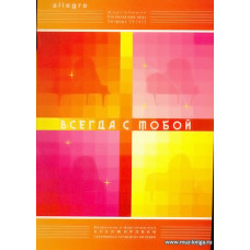 ALLEGRO. Тетрадь 13 (ч.1). Всегда с тобой. Фортепиано. Интенсивный курс.