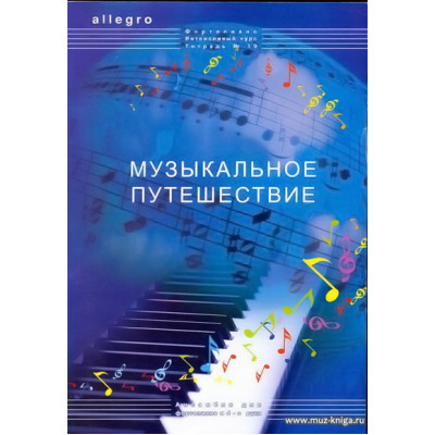 ALLEGRO. Тетрадь 19. Музыкальное путешествие. Фортепиано. Интенсивный курс.