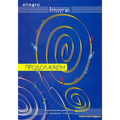 ALLEGRO. Тетрадь 2. Продолжаем. Фортепиано. Интенсивный курс.