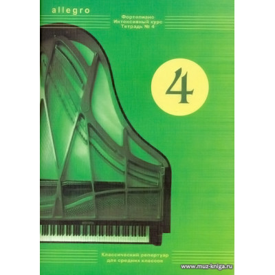 ALLEGRO. Тетрадь 4. Фортепиано. Интенсивный курс.