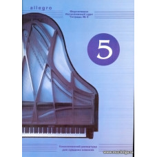 ALLEGRO. Тетрадь 5. Фортепиано. Интенсивный курс.