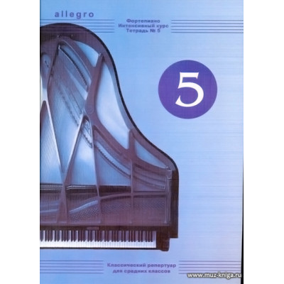 ALLEGRO. Тетрадь 5. Фортепиано. Интенсивный курс.