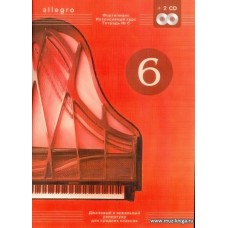 ALLEGRO. Тетрадь 6 (+2 CD) Фортепиано. Интенсивный курс. 