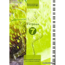 ALLEGRO. Тетрадь 7. Фортепиано. Интенсивный курс.