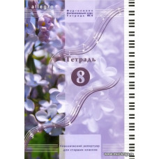 ALLEGRO. Тетрадь 8. Фортепиано. Интенсивный курс.