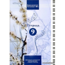 ALLEGRO. Тетрадь 9  (аудиоприложение QR-код)  Фортепиано. Интенсивный курс.