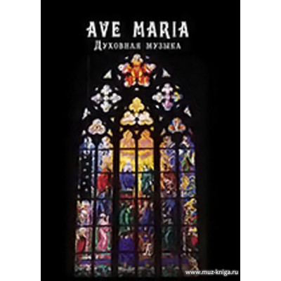 Ave Maria. Духовная музыка для голоса (дуэта) и фортепиано.