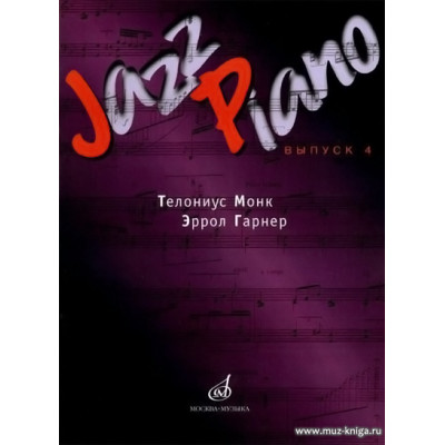 Jazz Piano. Выпуск 4. Телониус Монк, Эррол Гарнер.